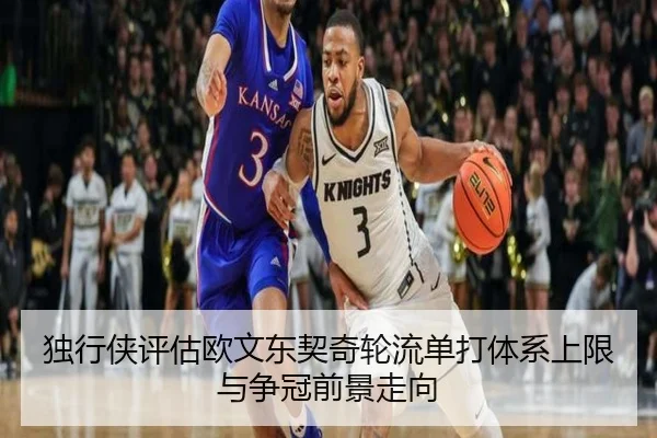独行侠评估欧文东契奇轮流单打体系上限与争冠前景走向