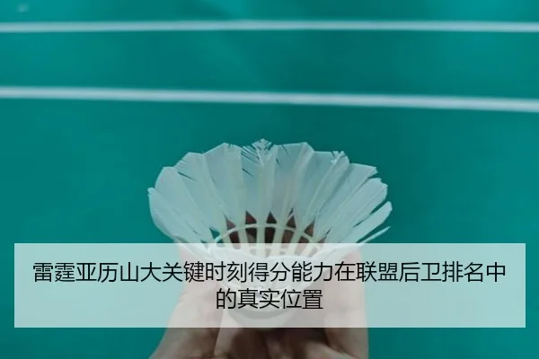 雷霆亚历山大关键时刻得分能力在联盟后卫排名中的真实位置