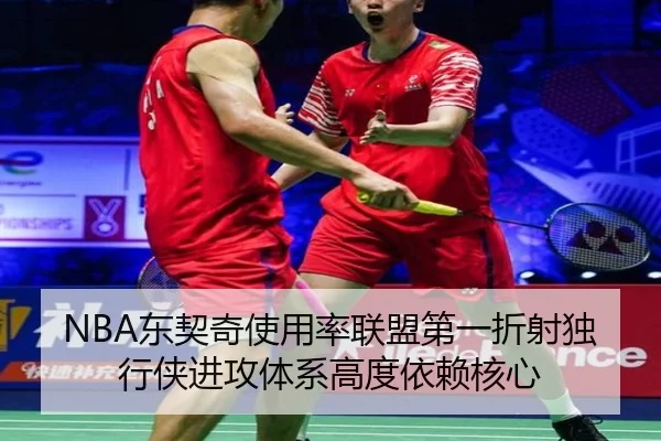 NBA东契奇使用率联盟第一折射独行侠进攻体系高度依赖核心