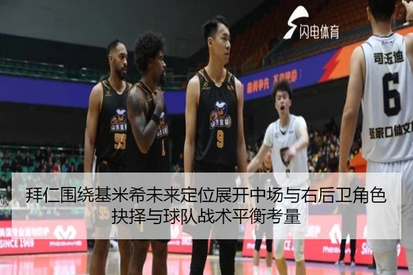 拜仁围绕基米希未来定位展开中场与右后卫角色抉择与球队战术平衡考量