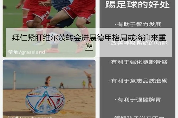 拜仁紧盯维尔茨转会进展德甲格局或将迎来重塑
