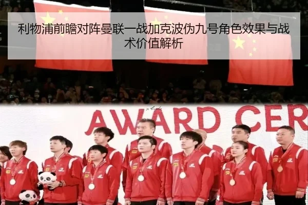 利物浦前瞻对阵曼联一战加克波伪九号角色效果与战术价值解析