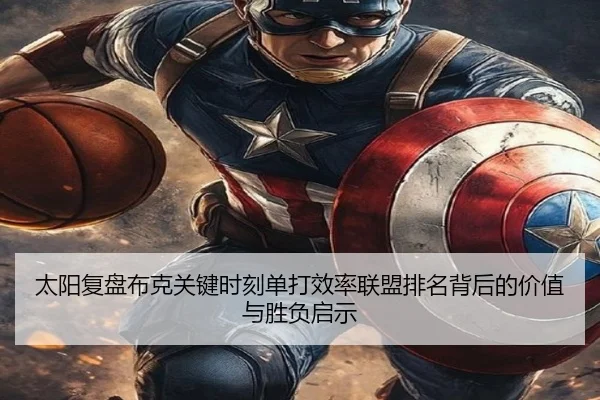 太阳复盘布克关键时刻单打效率联盟排名背后的价值与胜负启示