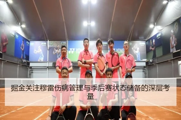 掘金关注穆雷伤病管理与季后赛状态储备的深层考量