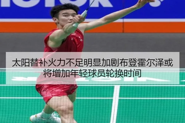 太阳替补火力不足明显加剧布登霍尔泽或将增加年轻球员轮换时间