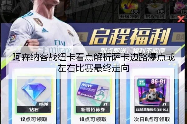 阿森纳客战纽卡看点解析萨卡边路爆点或左右比赛最终走向