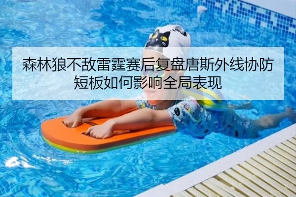 森林狼不敌雷霆赛后复盘唐斯外线协防短板如何影响全局表现