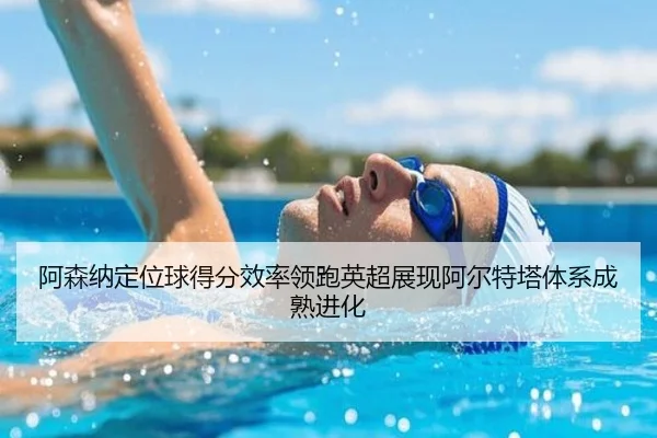 阿森纳定位球得分效率领跑英超展现阿尔特塔体系成熟进化